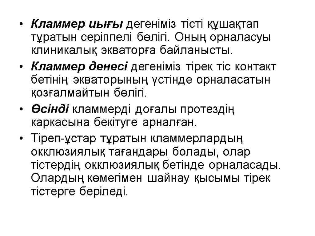 Кламмер иығы дегеніміз тісті құшақтап тұратын серіппелі бөлігі. Оның орналасуы клиникалық экваторға байланысты. Кламмер